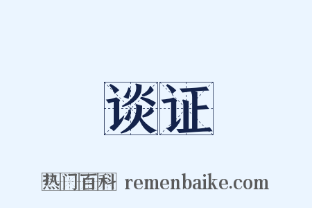 谈证是什么意思的图片